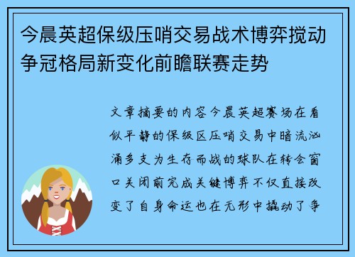 今晨英超保级压哨交易战术博弈搅动争冠格局新变化前瞻联赛走势 今晨英超保级压哨交易战术博弈搅动争冠格局新变化前瞻联赛走势