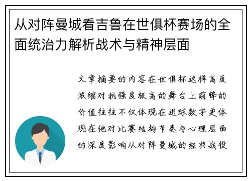 从对阵曼城看吉鲁在世俱杯赛场的全面统治力解析战术与精神层面
