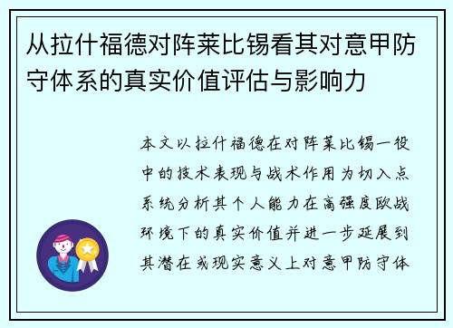 从拉什福德对阵莱比锡看其对意甲防守体系的真实价值评估与影响力 从拉什福德对阵莱比锡看其对意甲防守体系的真实价值评估与影响力