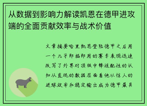 从数据到影响力解读凯恩在德甲进攻端的全面贡献效率与战术价值 从数据到影响力解读凯恩在德甲进攻端的全面贡献效率与战术价值