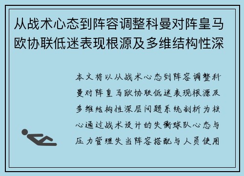 从战术心态到阵容调整科曼对阵皇马欧协联低迷表现根源及多维结构性深层问题系统剖析 从战术心态到阵容调整科曼对阵皇马欧协联低迷表现根源及多维结构性深层问题系统剖析
