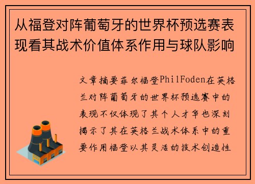 从福登对阵葡萄牙的世界杯预选赛表现看其战术价值体系作用与球队影响 从福登对阵葡萄牙的世界杯预选赛表现看其战术价值体系作用与球队影响