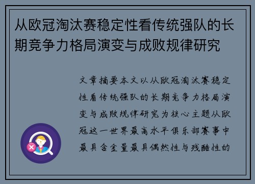 从欧冠淘汰赛稳定性看传统强队的长期竞争力格局演变与成败规律研究 从欧冠淘汰赛稳定性看传统强队的长期竞争力格局演变与成败规律研究