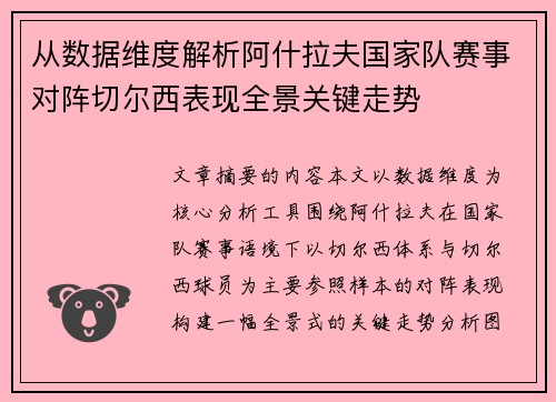 从数据维度解析阿什拉夫国家队赛事对阵切尔西表现全景关键走势