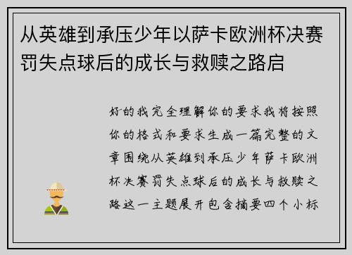 从英雄到承压少年以萨卡欧洲杯决赛罚失点球后的成长与救赎之路启 从英雄到承压少年以萨卡欧洲杯决赛罚失点球后的成长与救赎之路启