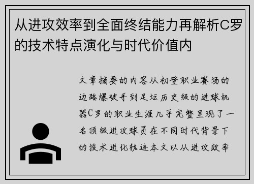 从进攻效率到全面终结能力再解析C罗的技术特点演化与时代价值内 从进攻效率到全面终结能力再解析C罗的技术特点演化与时代价值内