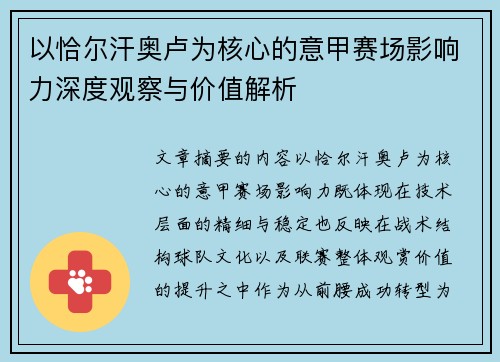 以恰尔汗奥卢为核心的意甲赛场影响力深度观察与价值解析 以恰尔汗奥卢为核心的意甲赛场影响力深度观察与价值解析