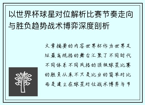 以世界杯球星对位解析比赛节奏走向与胜负趋势战术博弈深度剖析 以世界杯球星对位解析比赛节奏走向与胜负趋势战术博弈深度剖析
