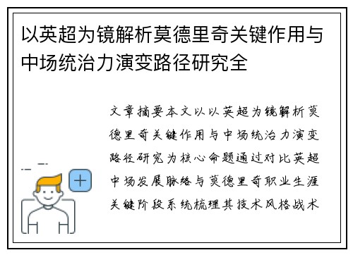 以英超为镜解析莫德里奇关键作用与中场统治力演变路径研究全 以英超为镜解析莫德里奇关键作用与中场统治力演变路径研究全