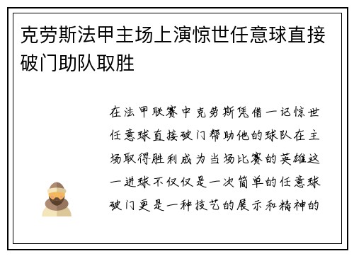 克劳斯法甲主场上演惊世任意球直接破门助队取胜 克劳斯法甲主场上演惊世任意球直接破门助队取胜