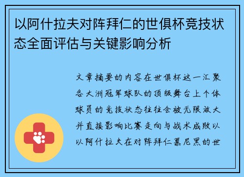以阿什拉夫对阵拜仁的世俱杯竞技状态全面评估与关键影响分析