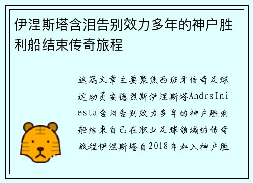 伊涅斯塔含泪告别效力多年的神户胜利船结束传奇旅程 伊涅斯塔含泪告别效力多年的神户胜利船结束传奇旅程