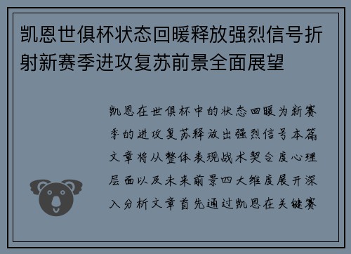 凯恩世俱杯状态回暖释放强烈信号折射新赛季进攻复苏前景全面展望