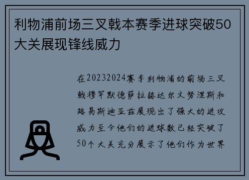 利物浦前场三叉戟本赛季进球突破50大关展现锋线威力