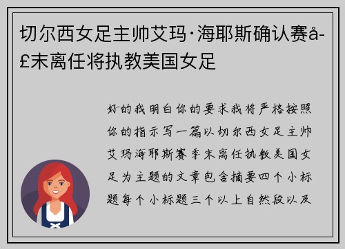 切尔西女足主帅艾玛·海耶斯确认赛季末离任将执教美国女足