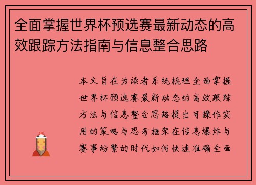 全面掌握世界杯预选赛最新动态的高效跟踪方法指南与信息整合思路