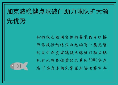 加克波稳健点球破门助力球队扩大领先优势
