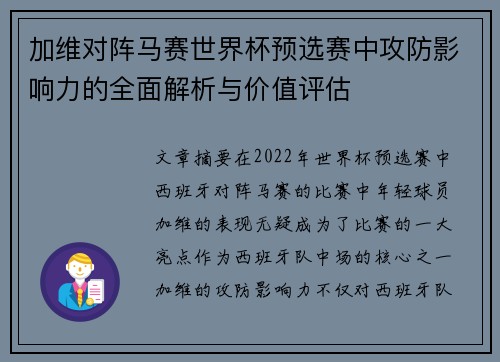 加维对阵马赛世界杯预选赛中攻防影响力的全面解析与价值评估 加维对阵马赛世界杯预选赛中攻防影响力的全面解析与价值评估