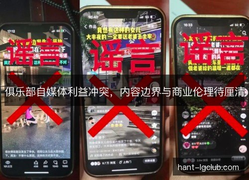 俱乐部自媒体利益冲突,内容边界与商业伦理待厘清 俱乐部自媒体利益冲突,内容边界与商业伦理待厘清
